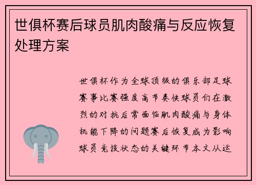世俱杯赛后球员肌肉酸痛与反应恢复处理方案