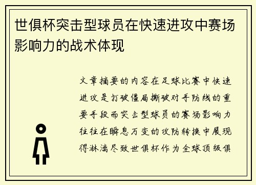 世俱杯突击型球员在快速进攻中赛场影响力的战术体现