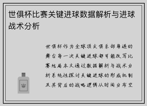 世俱杯比赛关键进球数据解析与进球战术分析