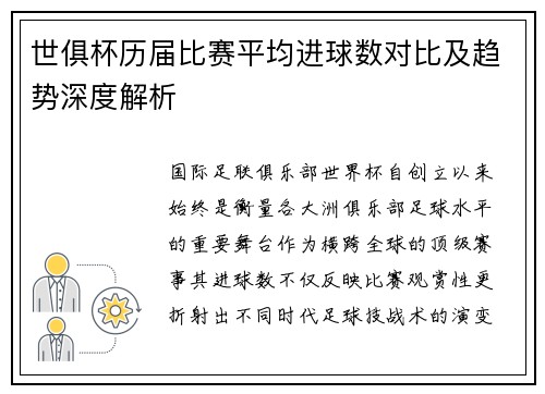 世俱杯历届比赛平均进球数对比及趋势深度解析