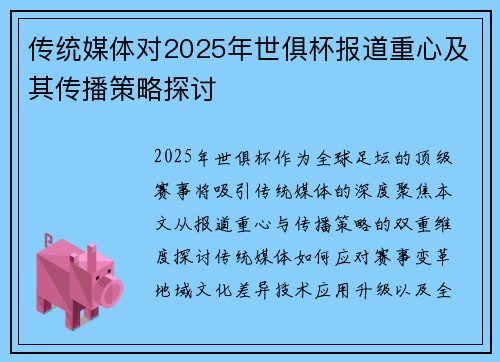传统媒体对2025年世俱杯报道重心及其传播策略探讨