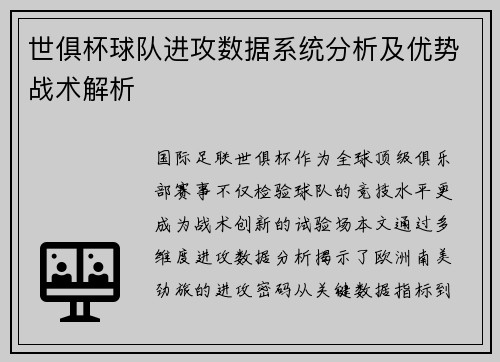世俱杯球队进攻数据系统分析及优势战术解析