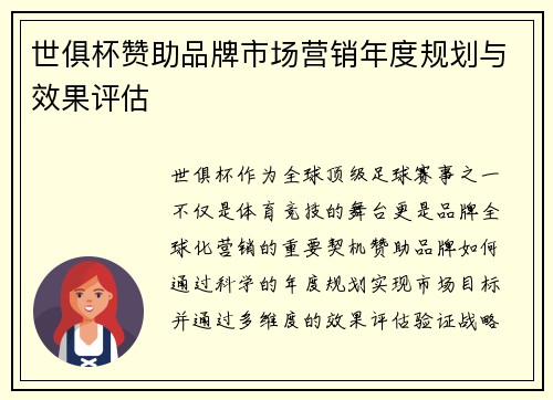 世俱杯赞助品牌市场营销年度规划与效果评估