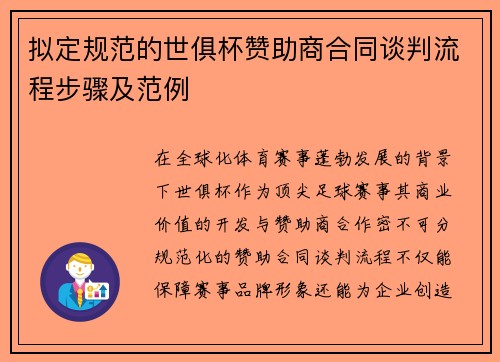 拟定规范的世俱杯赞助商合同谈判流程步骤及范例