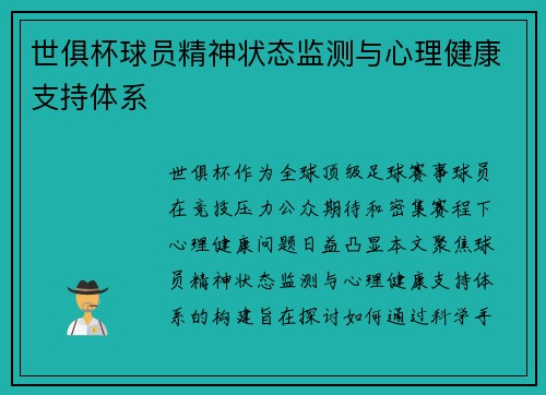 世俱杯球员精神状态监测与心理健康支持体系