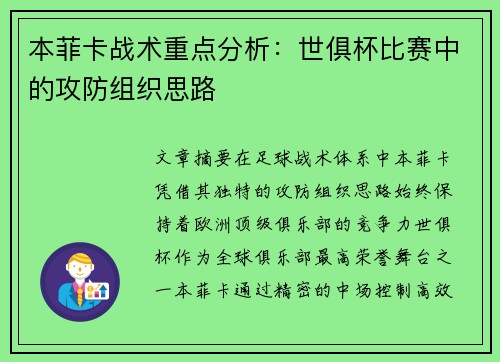 本菲卡战术重点分析：世俱杯比赛中的攻防组织思路