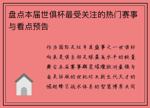 盘点本届世俱杯最受关注的热门赛事与看点预告