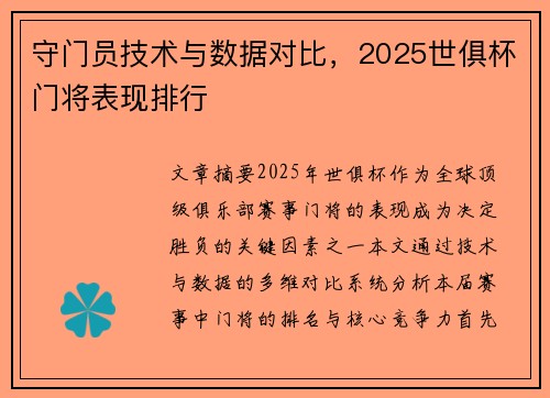 守门员技术与数据对比，2025世俱杯门将表现排行