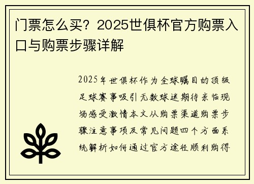 门票怎么买？2025世俱杯官方购票入口与购票步骤详解