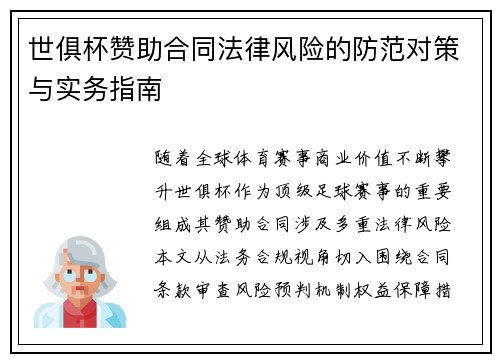 世俱杯赞助合同法律风险的防范对策与实务指南