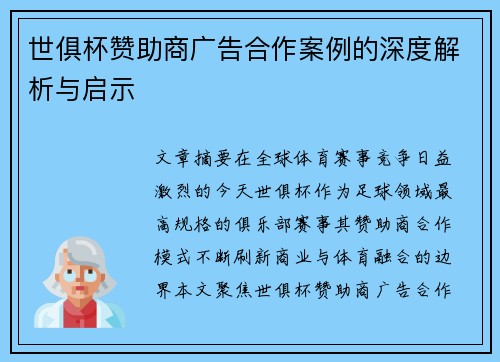 世俱杯赞助商广告合作案例的深度解析与启示