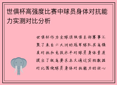 世俱杯高强度比赛中球员身体对抗能力实测对比分析