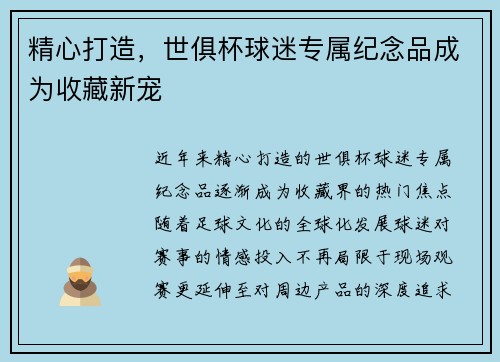 精心打造，世俱杯球迷专属纪念品成为收藏新宠