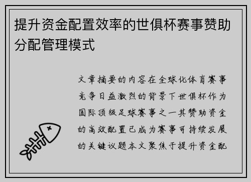 提升资金配置效率的世俱杯赛事赞助分配管理模式