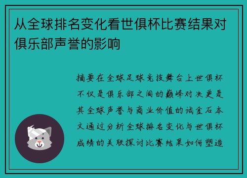 从全球排名变化看世俱杯比赛结果对俱乐部声誉的影响
