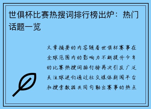 世俱杯比赛热搜词排行榜出炉：热门话题一览