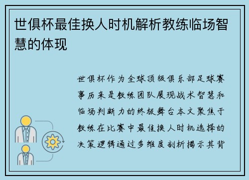 世俱杯最佳换人时机解析教练临场智慧的体现