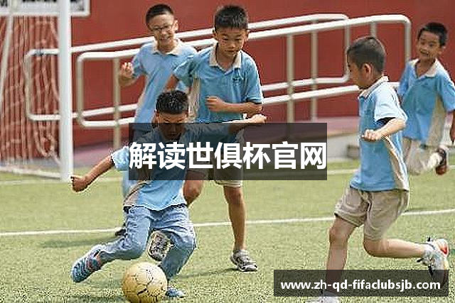 解读世俱杯官网
