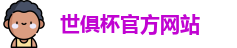 世俱杯官网